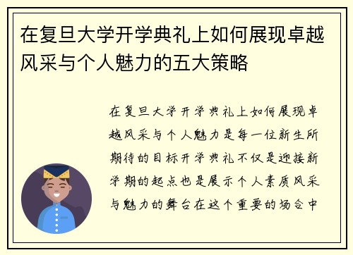 在复旦大学开学典礼上如何展现卓越风采与个人魅力的五大策略