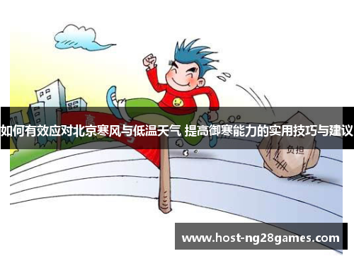 如何有效应对北京寒风与低温天气 提高御寒能力的实用技巧与建议