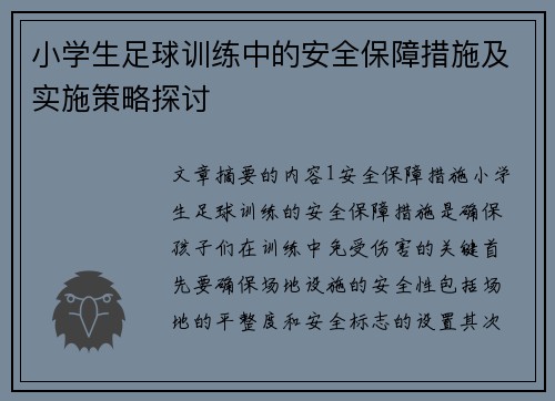 小学生足球训练中的安全保障措施及实施策略探讨