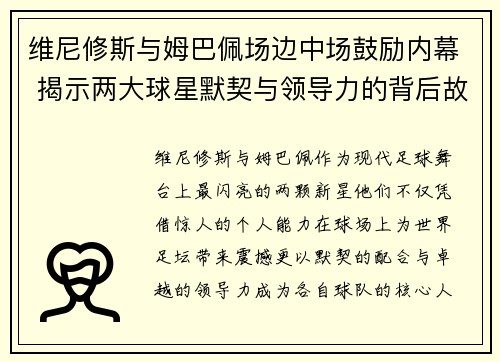 维尼修斯与姆巴佩场边中场鼓励内幕 揭示两大球星默契与领导力的背后故事