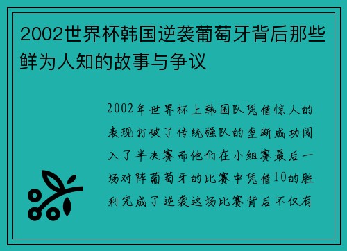 2002世界杯韩国逆袭葡萄牙背后那些鲜为人知的故事与争议
