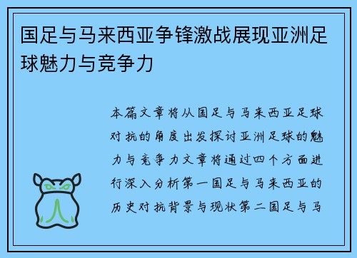 国足与马来西亚争锋激战展现亚洲足球魅力与竞争力