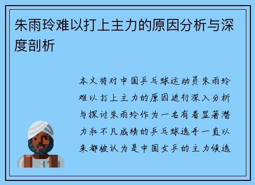 朱雨玲难以打上主力的原因分析与深度剖析