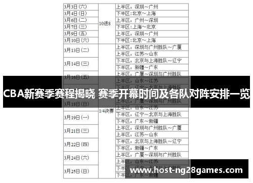 CBA新赛季赛程揭晓 赛季开幕时间及各队对阵安排一览