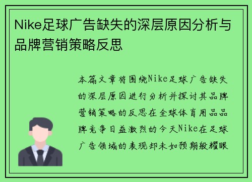 Nike足球广告缺失的深层原因分析与品牌营销策略反思