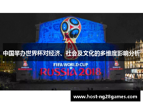 中国举办世界杯对经济、社会及文化的多维度影响分析