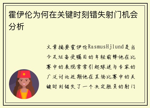 霍伊伦为何在关键时刻错失射门机会分析
