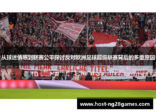 从球迷情感到联赛公平探讨反对欧洲足球超级联赛背后的多重原因