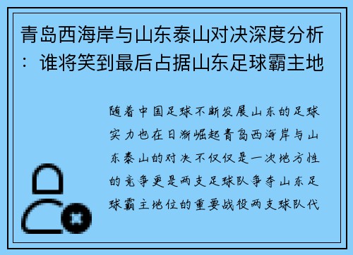 青岛西海岸与山东泰山对决深度分析：谁将笑到最后占据山东足球霸主地位