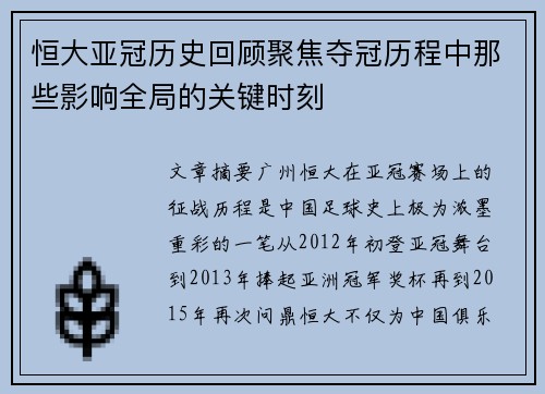 恒大亚冠历史回顾聚焦夺冠历程中那些影响全局的关键时刻