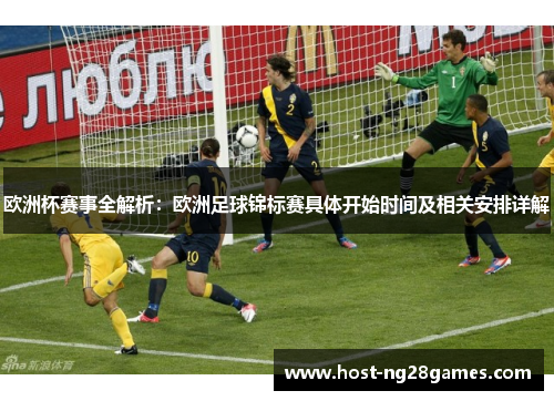 欧洲杯赛事全解析：欧洲足球锦标赛具体开始时间及相关安排详解