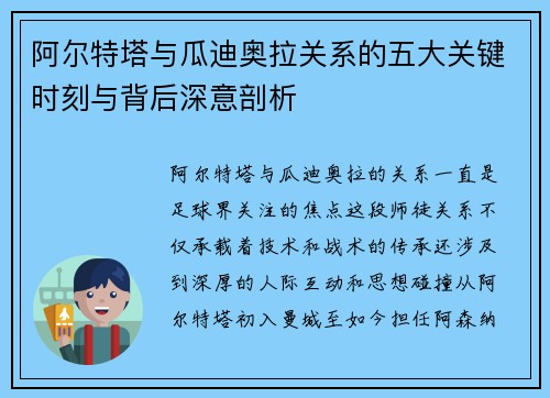 阿尔特塔与瓜迪奥拉关系的五大关键时刻与背后深意剖析