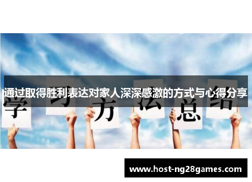 通过取得胜利表达对家人深深感激的方式与心得分享