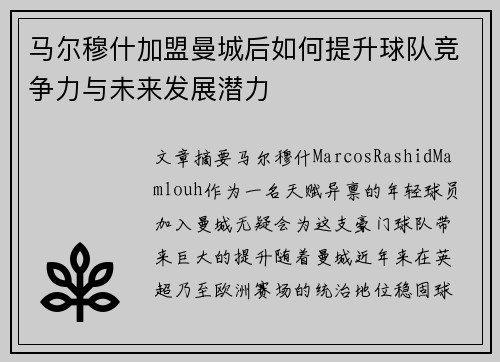 马尔穆什加盟曼城后如何提升球队竞争力与未来发展潜力