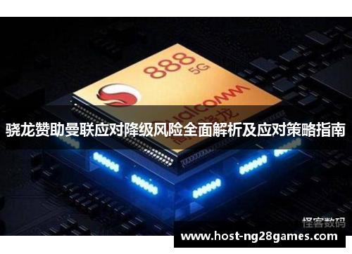 骁龙赞助曼联应对降级风险全面解析及应对策略指南