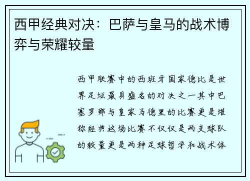 西甲经典对决：巴萨与皇马的战术博弈与荣耀较量