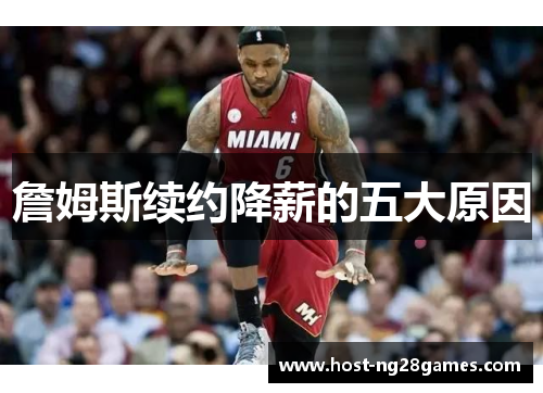 詹姆斯续约降薪的五大原因 詹姆斯续约降薪的五大原因