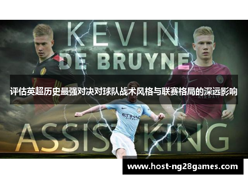 评估英超历史最强对决对球队战术风格与联赛格局的深远影响