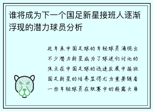 谁将成为下一个国足新星接班人逐渐浮现的潜力球员分析 谁将成为下一个国足新星接班人逐渐浮现的潜力球员分析