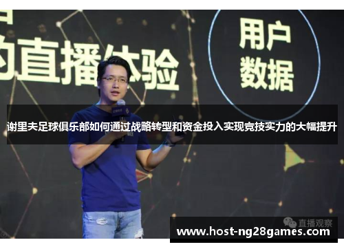 谢里夫足球俱乐部如何通过战略转型和资金投入实现竞技实力的大幅提升 谢里夫足球俱乐部如何通过战略转型和资金投入实现竞技实力的大幅提升