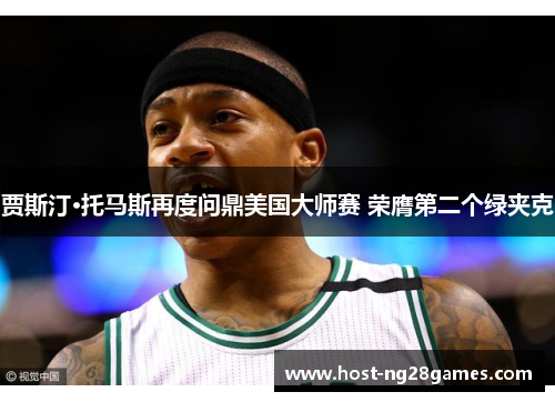 贾斯汀·托马斯再度问鼎美国大师赛 荣膺第二个绿夹克