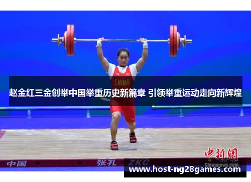赵金红三金创举中国举重历史新篇章 引领举重运动走向新辉煌