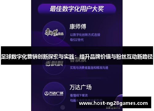 足球数字化营销创新探索与实践：提升品牌价值与粉丝互动新路径