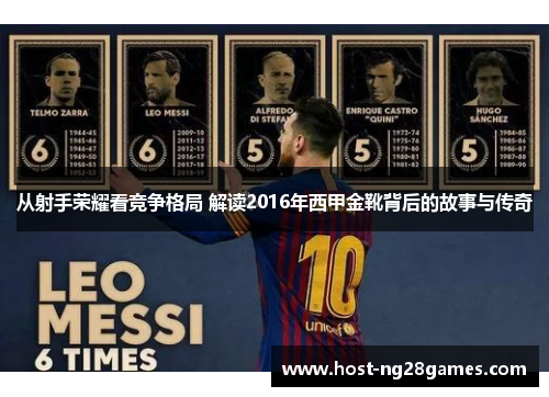从射手荣耀看竞争格局 解读2016年西甲金靴背后的故事与传奇 从射手荣耀看竞争格局 解读2016年西甲金靴背后的故事与传奇