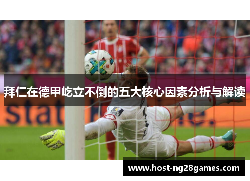 拜仁在德甲屹立不倒的五大核心因素分析与解读