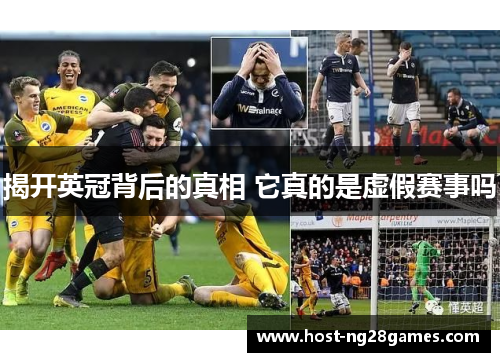 揭开英冠背后的真相 它真的是虚假赛事吗