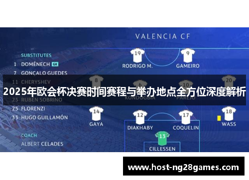 2025年欧会杯决赛时间赛程与举办地点全方位深度解析 2025年欧会杯决赛时间赛程与举办地点全方位深度解析