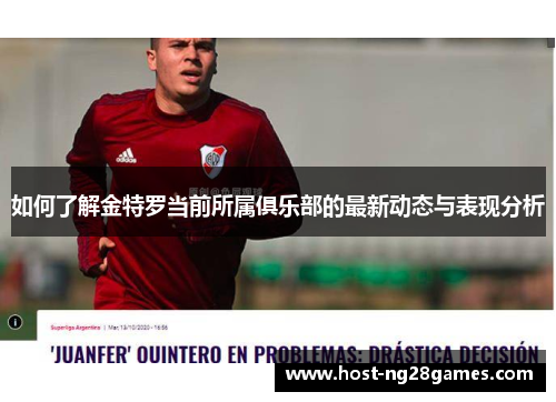 如何了解金特罗当前所属俱乐部的最新动态与表现分析