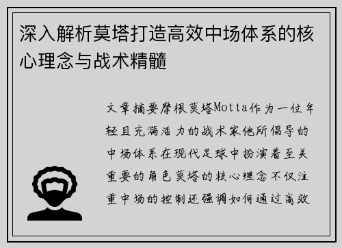 深入解析莫塔打造高效中场体系的核心理念与战术精髓 深入解析莫塔打造高效中场体系的核心理念与战术精髓