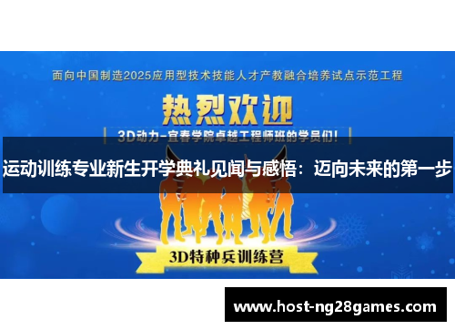 运动训练专业新生开学典礼见闻与感悟:迈向未来的第一步 运动训练专业新生开学典礼见闻与感悟:迈向未来的第一步