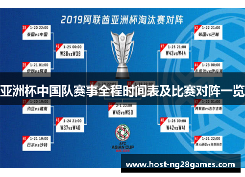 亚洲杯中国队赛事全程时间表及比赛对阵一览 亚洲杯中国队赛事全程时间表及比赛对阵一览