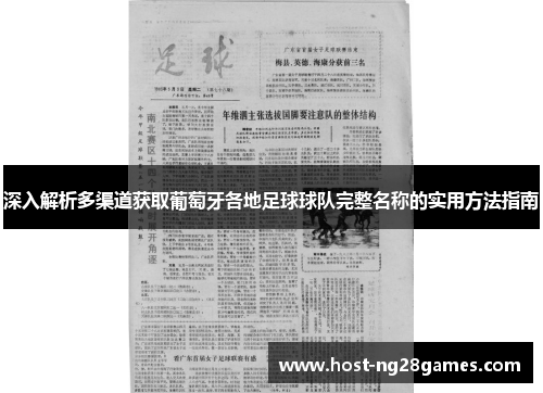 深入解析多渠道获取葡萄牙各地足球球队完整名称的实用方法指南 深入解析多渠道获取葡萄牙各地足球球队完整名称的实用方法指南