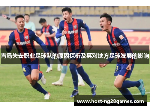 青岛失去职业足球队的原因探析及其对地方足球发展的影响