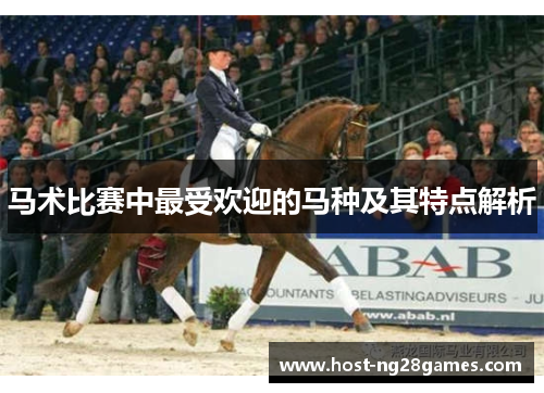 马术比赛中最受欢迎的马种及其特点解析