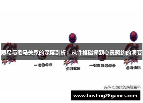 魔鸟与老马关系的深度剖析：从性格碰撞到心灵契约的演变