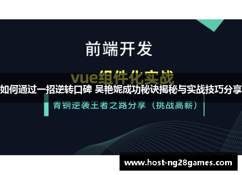 如何通过一招逆转口碑 吴艳妮成功秘诀揭秘与实战技巧分享