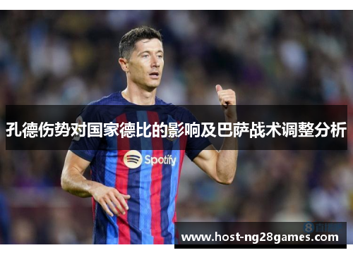 孔德伤势对国家德比的影响及巴萨战术调整分析