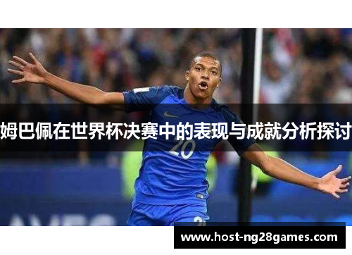 姆巴佩在世界杯决赛中的表现与成就分析探讨