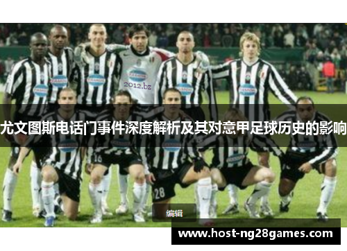 尤文图斯电话门事件深度解析及其对意甲足球历史的影响