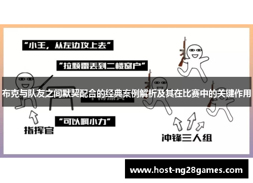 布克与队友之间默契配合的经典案例解析及其在比赛中的关键作用