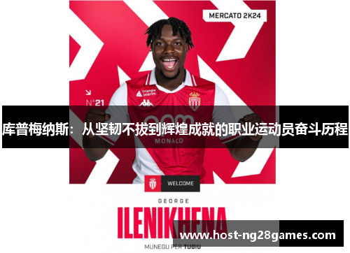 库普梅纳斯：从坚韧不拔到辉煌成就的职业运动员奋斗历程