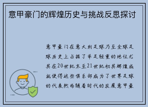 意甲豪门的辉煌历史与挑战反思探讨