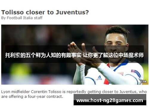 托利索的五个鲜为人知的有趣事实 让你更了解这位中场魔术师