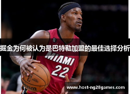 掘金为何被认为是巴特勒加盟的最佳选择分析