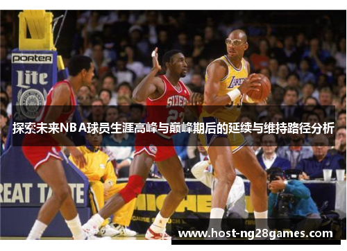 /uploads/images/20260208/tan-suo-wei-lai-nba-qiu-yuan-sheng-ya-gao-feng-yu-dian-feng-qi-hou-de-yan-xu-yu-wei-chi-lu-jing-fen-xi.webp