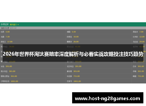 2026年世界杯淘汰赛赔率深度解析与必看实战攻略投注技巧趋势